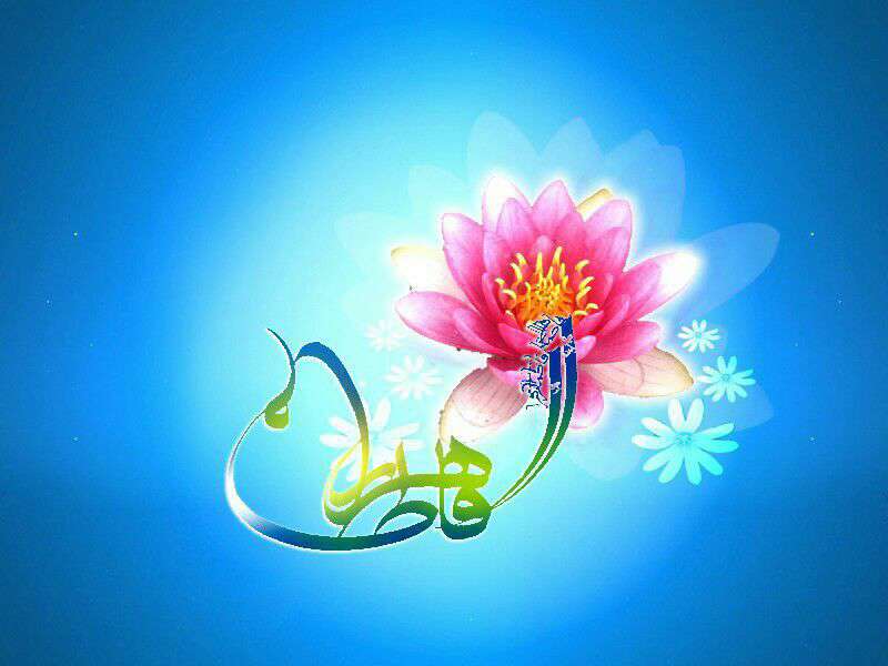 ولادت حضرت فاطمه